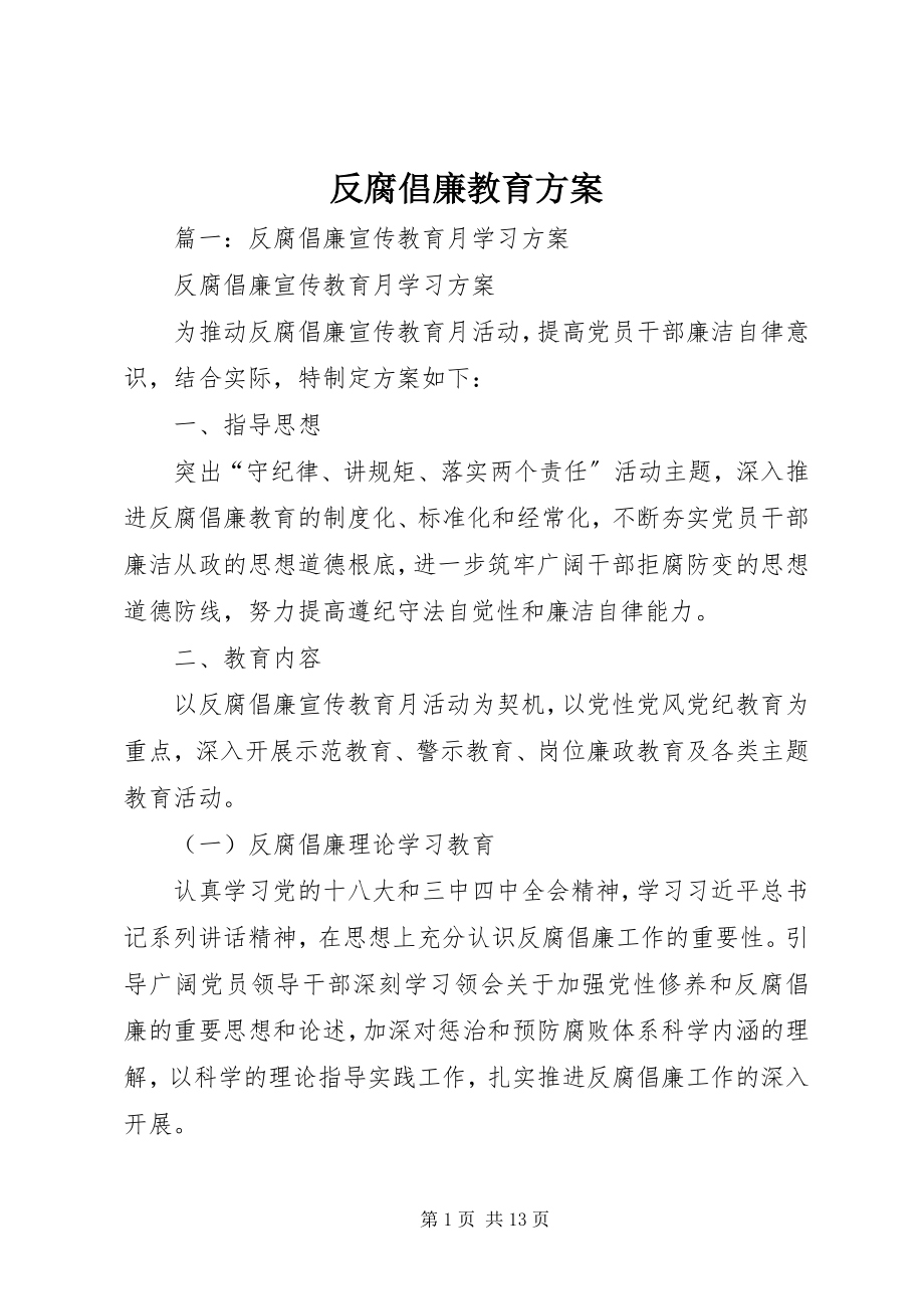 2023年反腐倡廉教育计划.docx_第1页