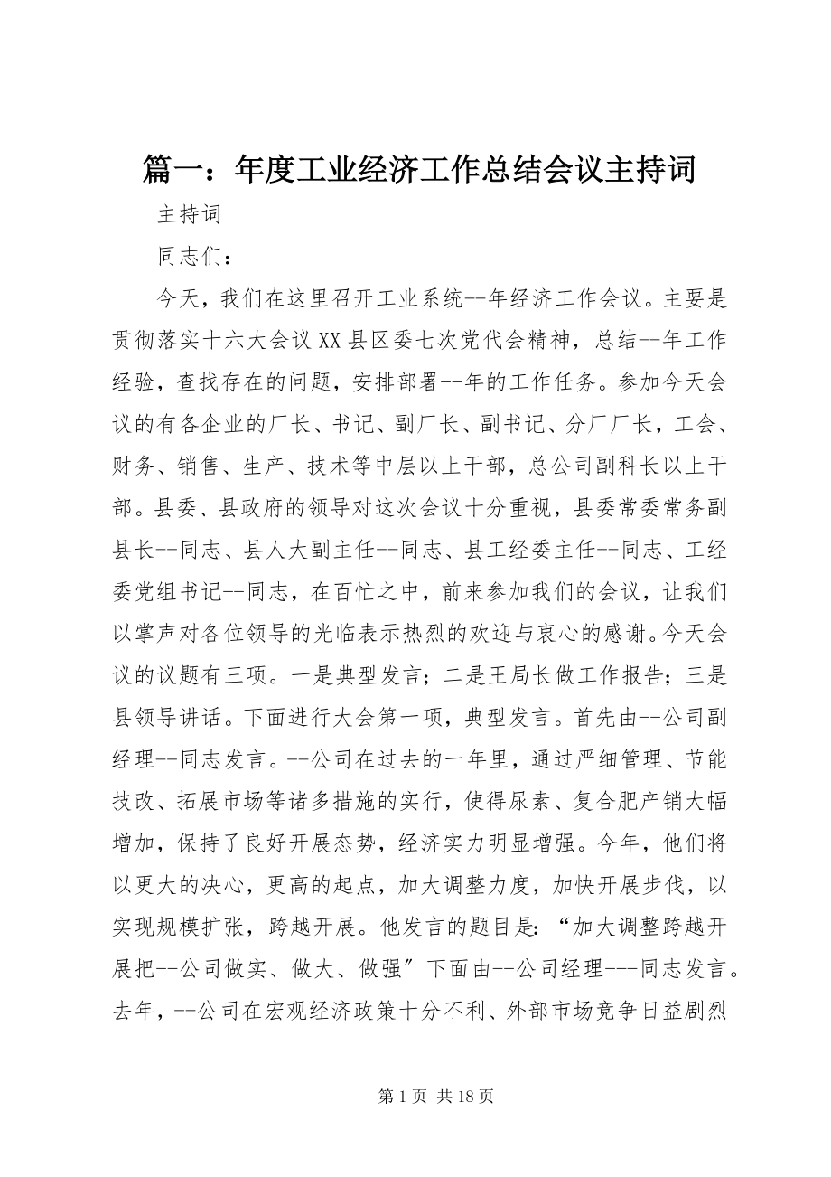 2023年工业经济工作总结会议主持词2.docx_第1页