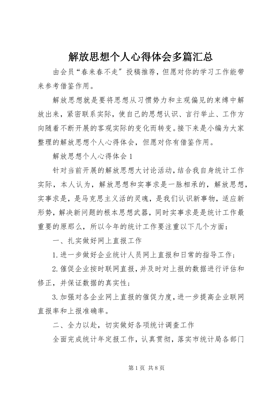 2023年解放思想个人心得体会多篇汇总.docx_第1页