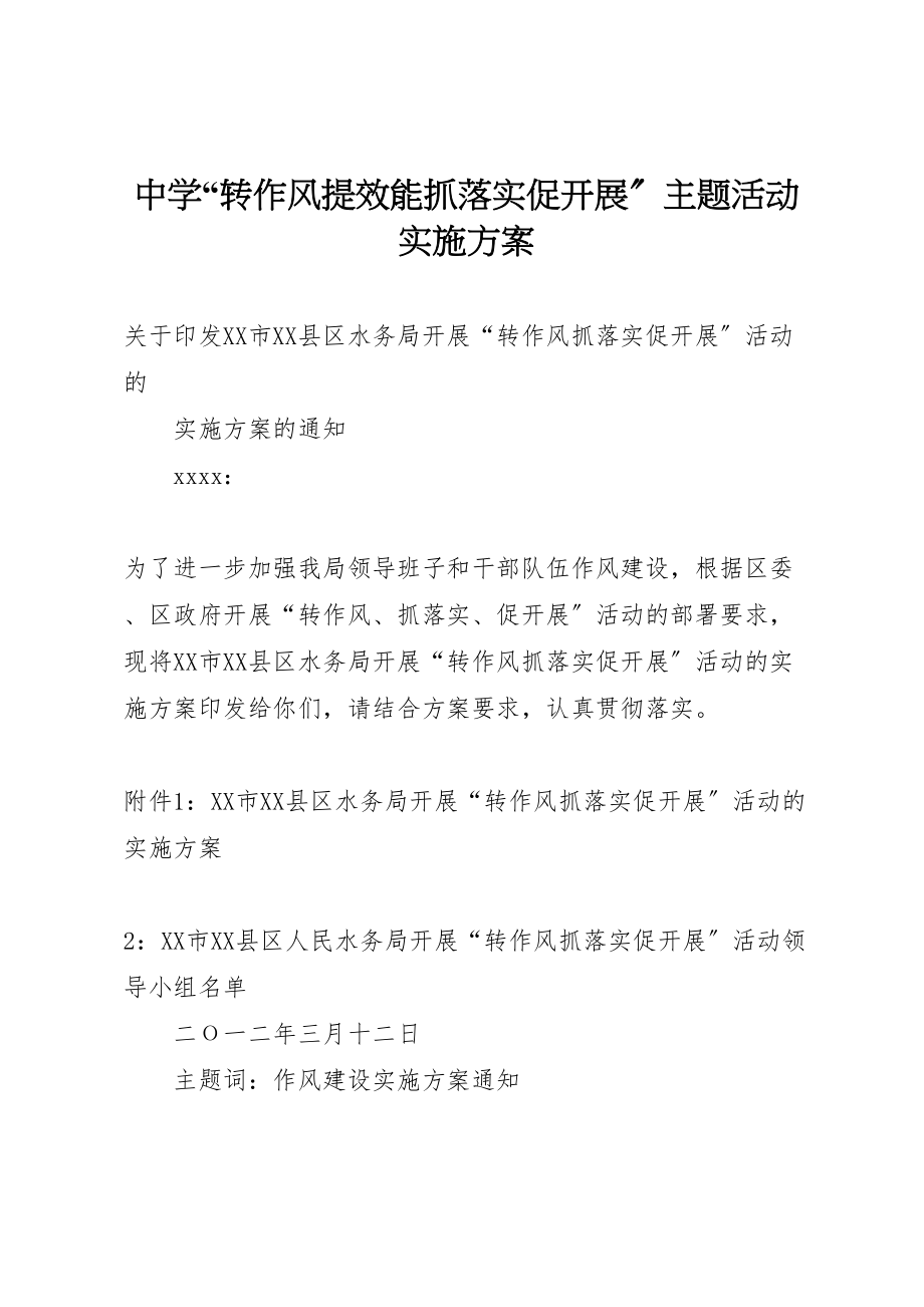 2023年中学转作风提效能抓落实促发展主题活动实施方案 .doc_第1页