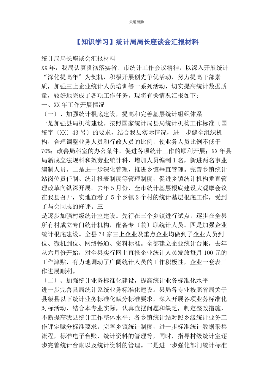 2023年知识学习统计局局长座谈会汇报材料范文.docx_第1页