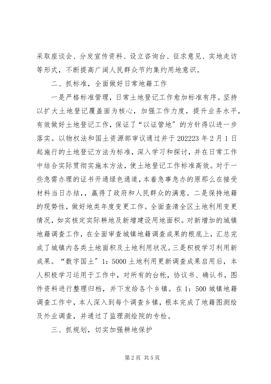 2023年国土局土地管理个人先进事迹材料.docx_第2页