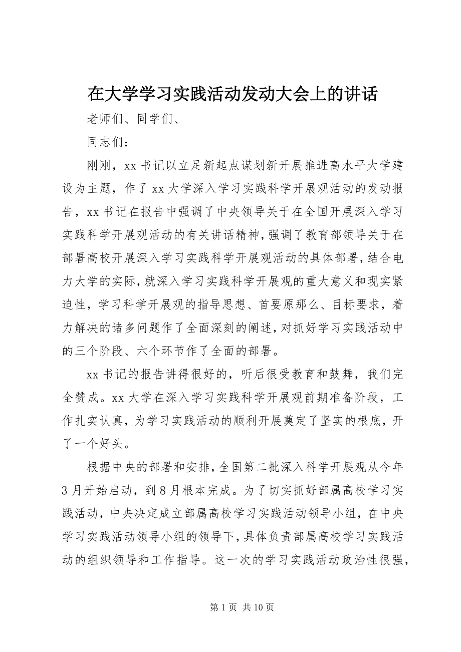 2023年在大学学习实践活动动员大会上的致辞.docx_第1页