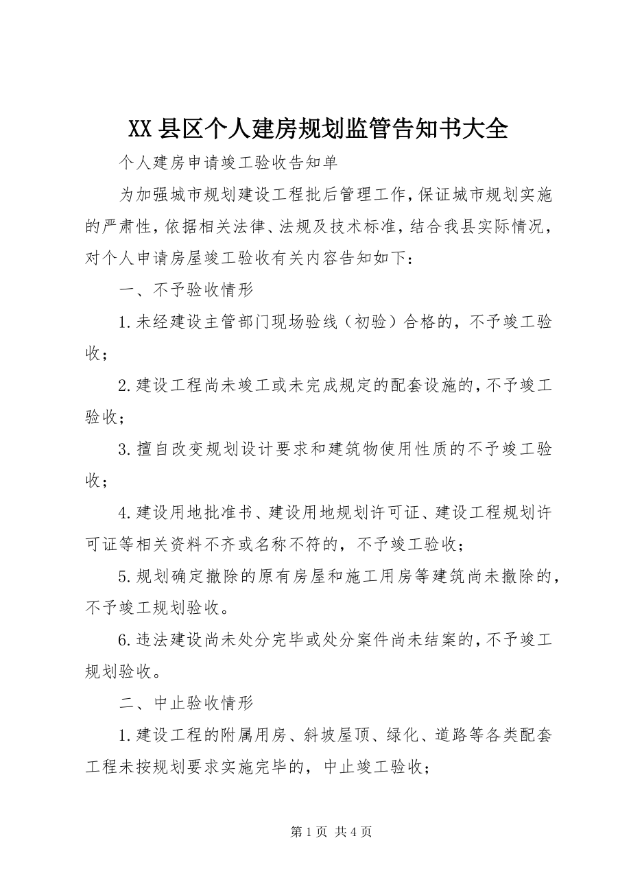 2023年XX县区个人建房规划监管告知书大全新编.docx_第1页