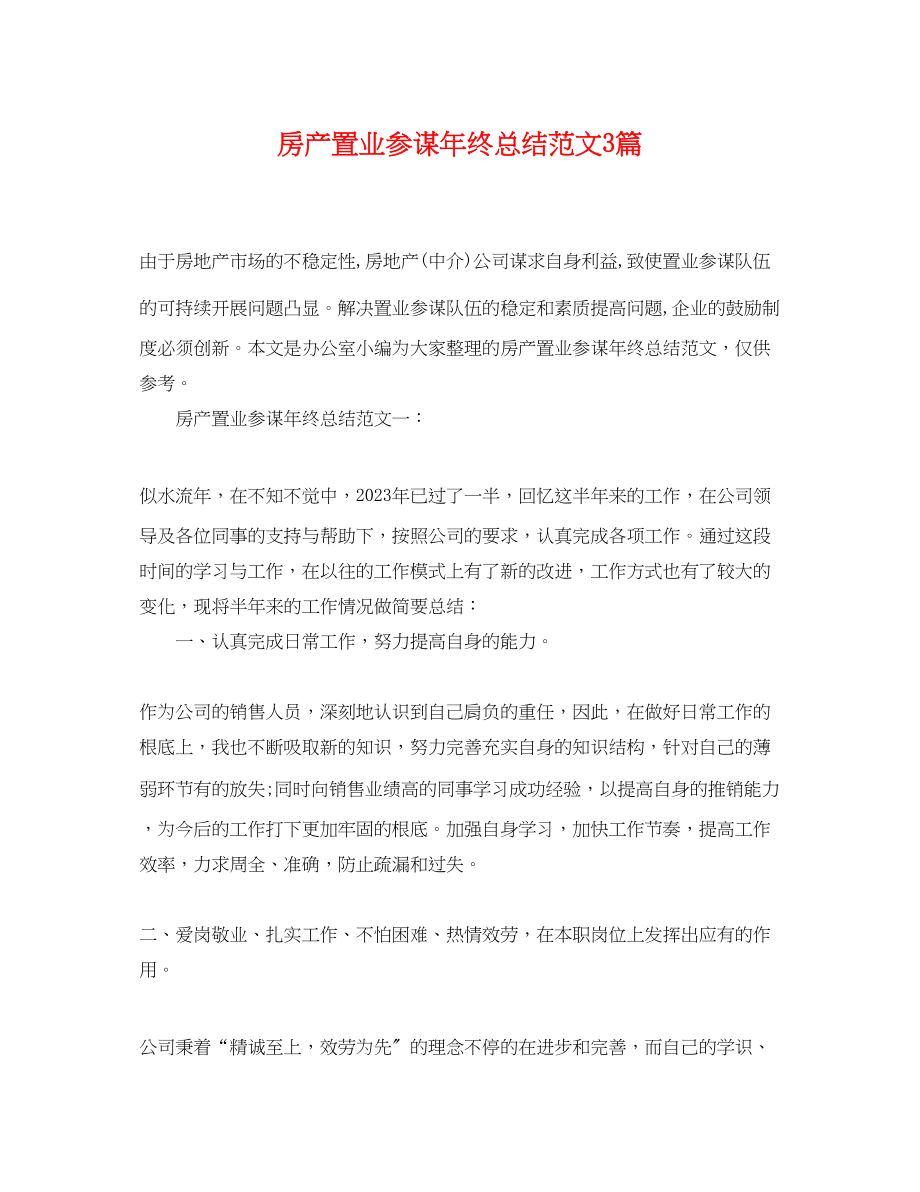 2023年房产置业顾问终总结3篇.docx_第1页