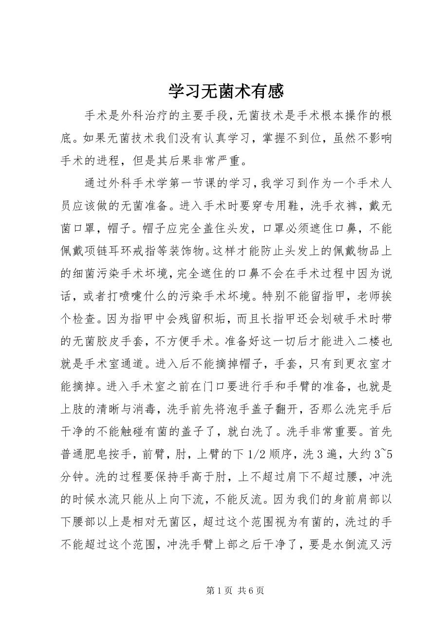 2023年学习无菌术有感.docx_第1页