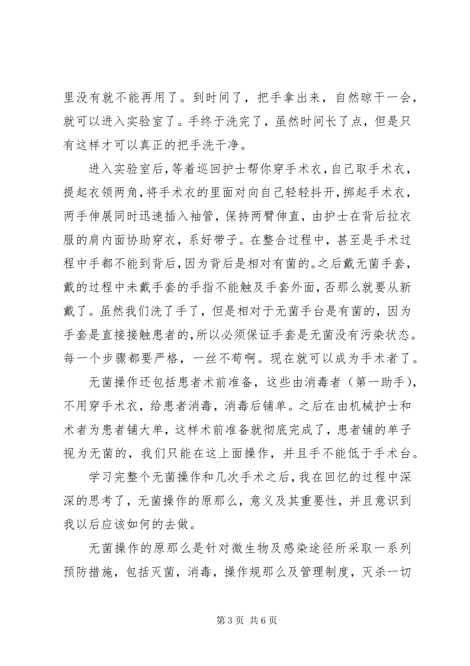 2023年学习无菌术有感.docx_第3页