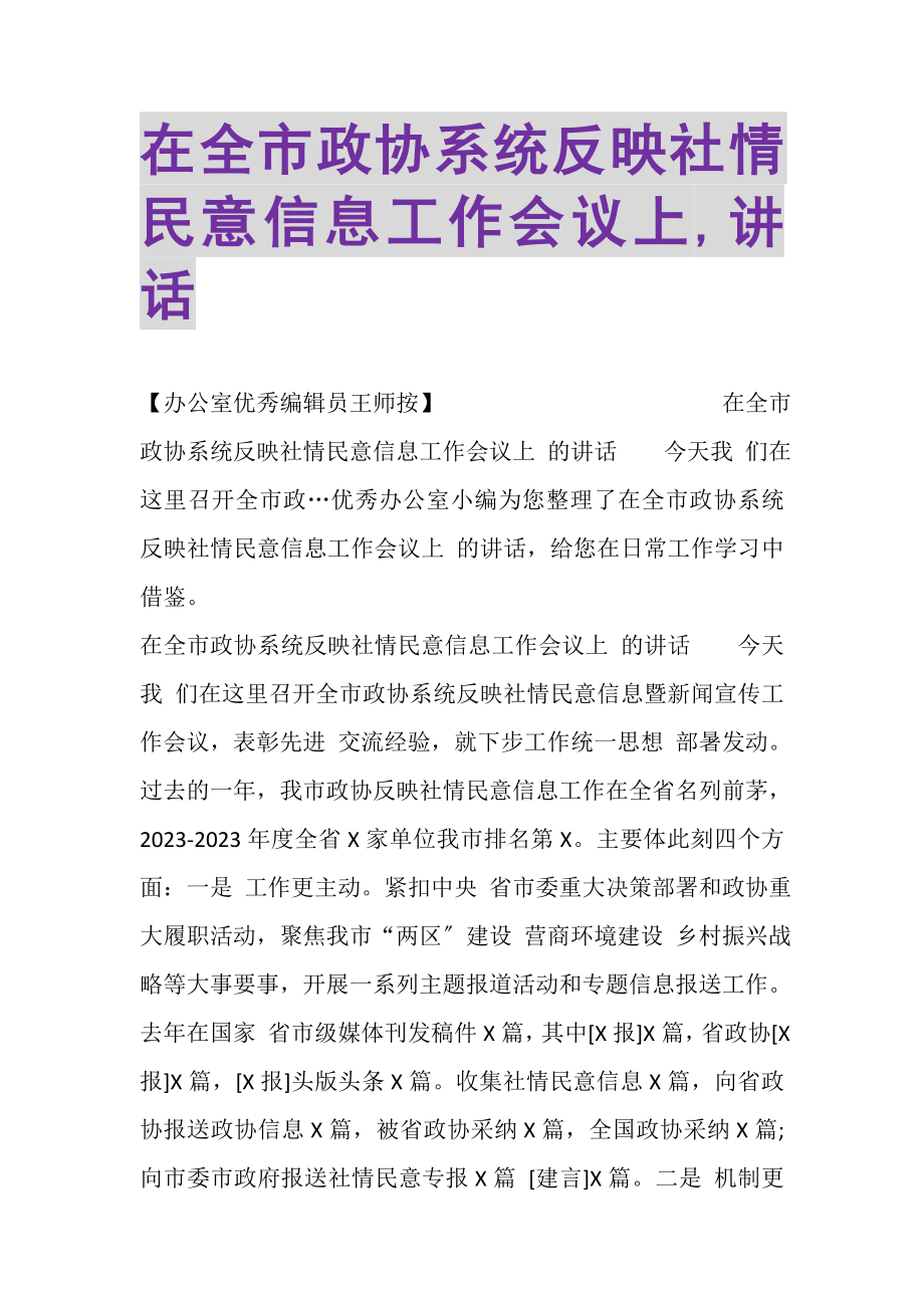 2023年在全市政协系统反映社情民意信息工作会议上,讲话.doc_第1页