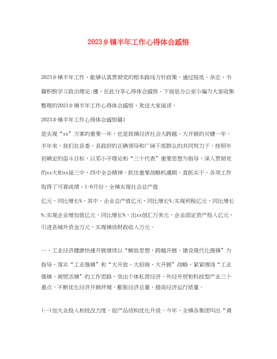 2023年乡镇半工作心得体会感悟.docx_第1页