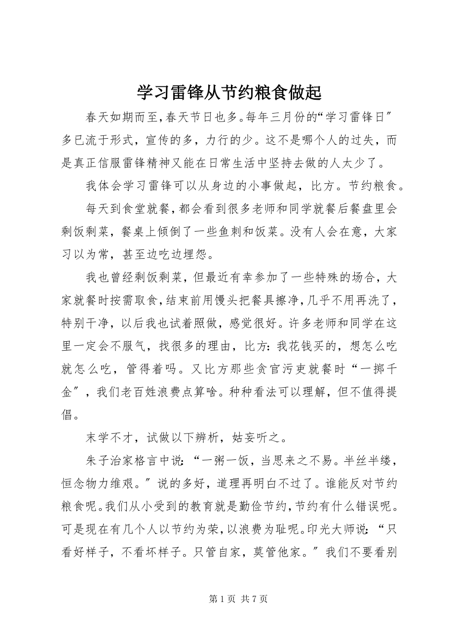 2023年学习雷锋从节约粮食做起.docx_第1页