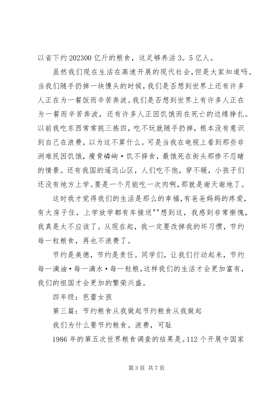 2023年学习雷锋从节约粮食做起.docx_第3页