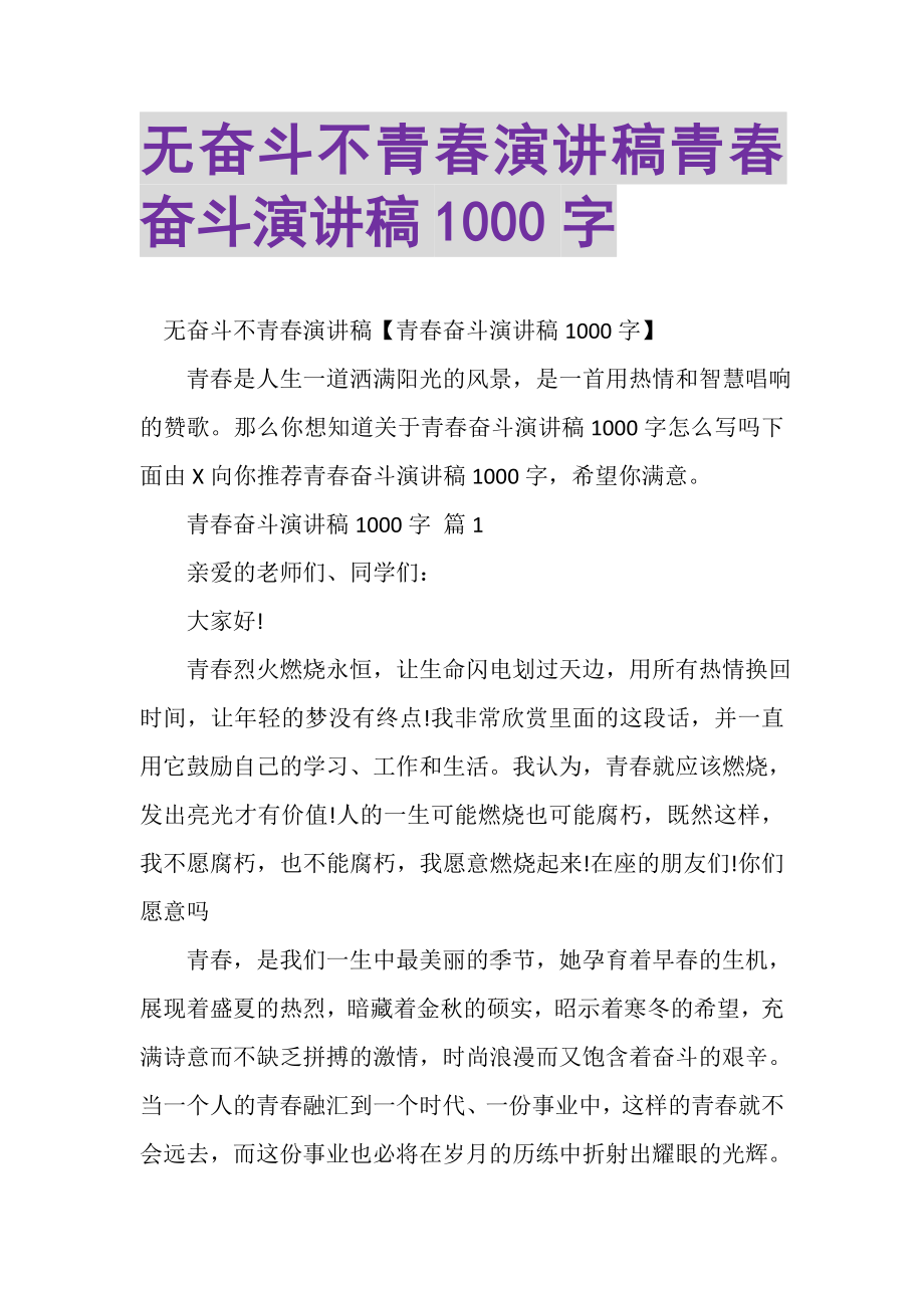 2023年无奋斗不青春演讲稿青春奋斗演讲稿1000字.doc_第1页