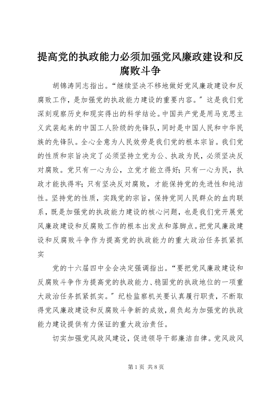 2023年提高党的执政能力必须加强党风廉政建设和反腐败斗争.docx_第1页