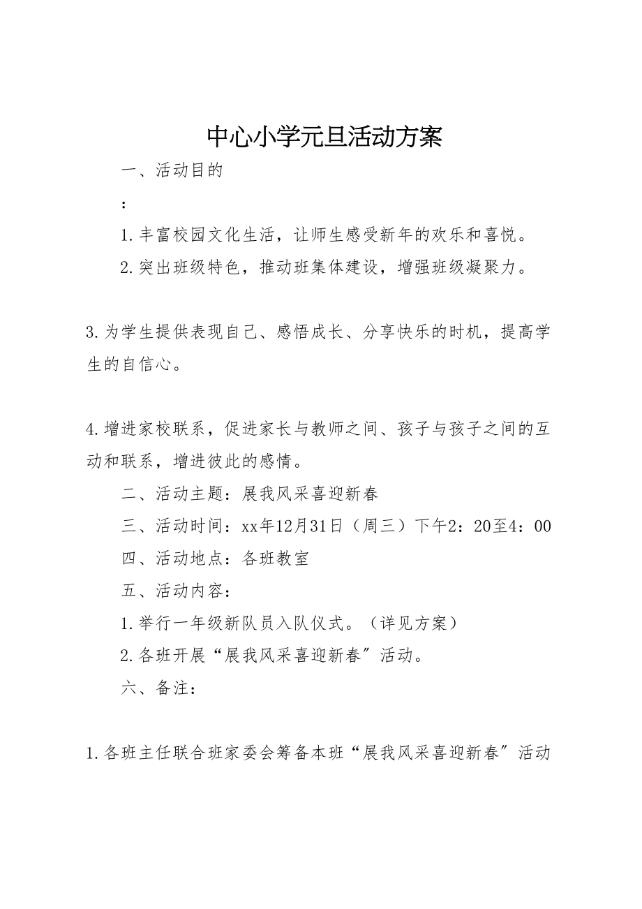 2023年中心小学元旦活动方案.doc_第1页