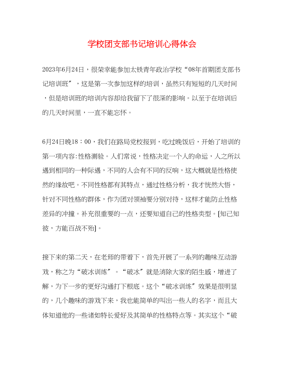 2023年学校团支部书记培训心得体会.docx_第1页