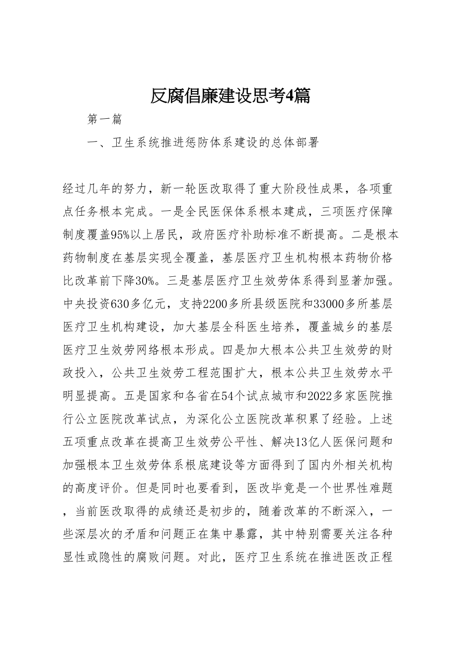 2023年反腐倡廉建设思考4篇.doc_第1页