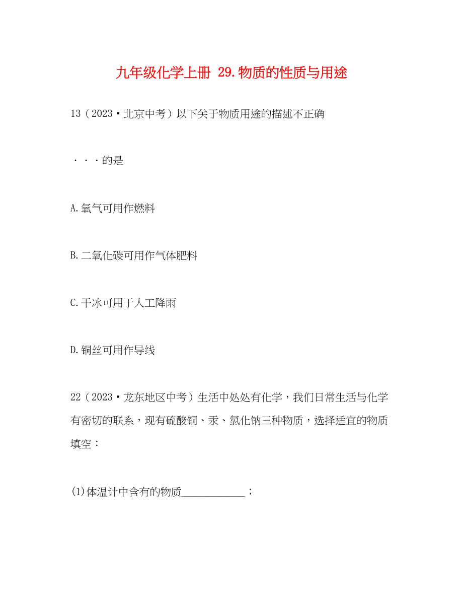 2023年九级化学上册 29.物质的性质与用途.docx_第1页