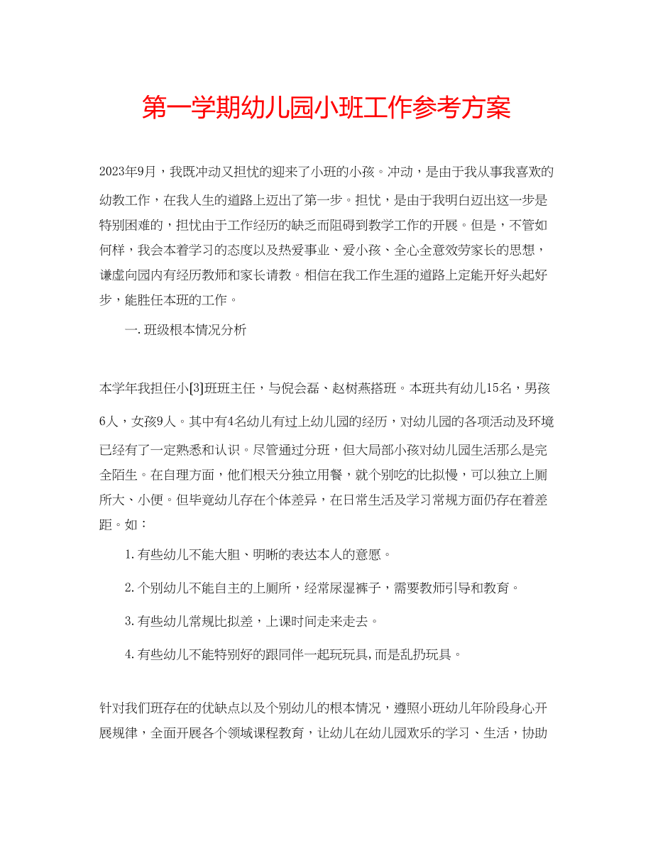 2023年第一学期幼儿园小班工作计划.docx_第1页