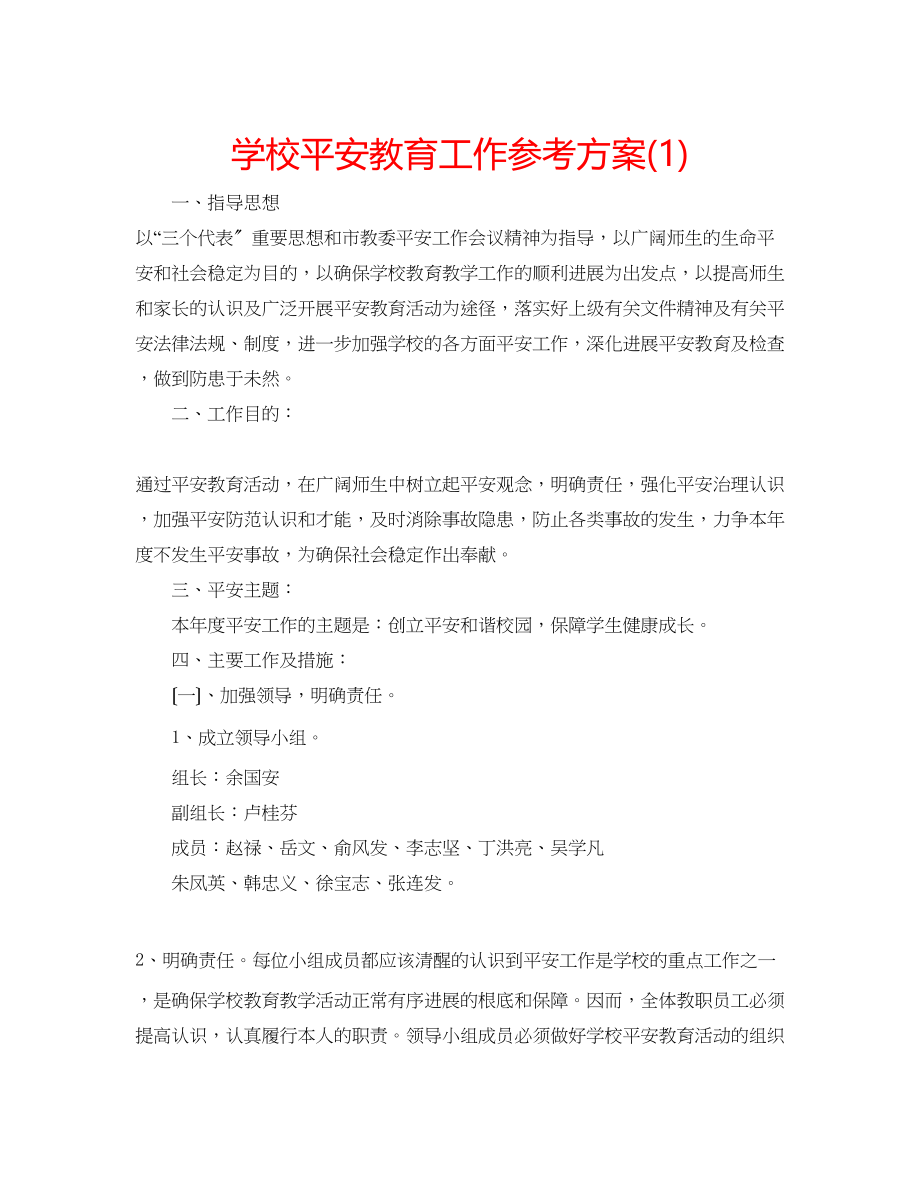 2023年学校安全教育工作计划1.docx_第1页