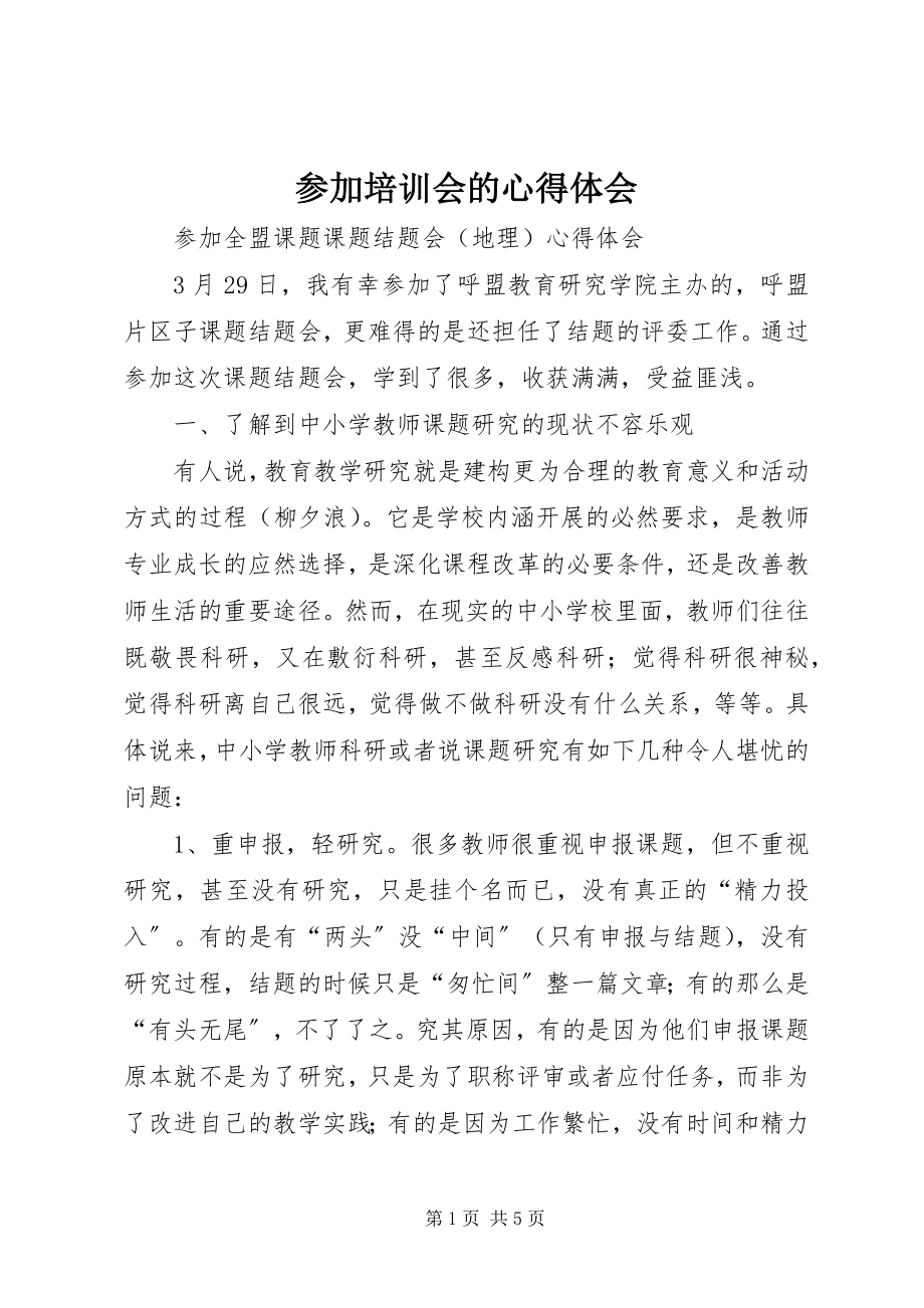 2023年参加培训会的心得体会新编.docx_第1页