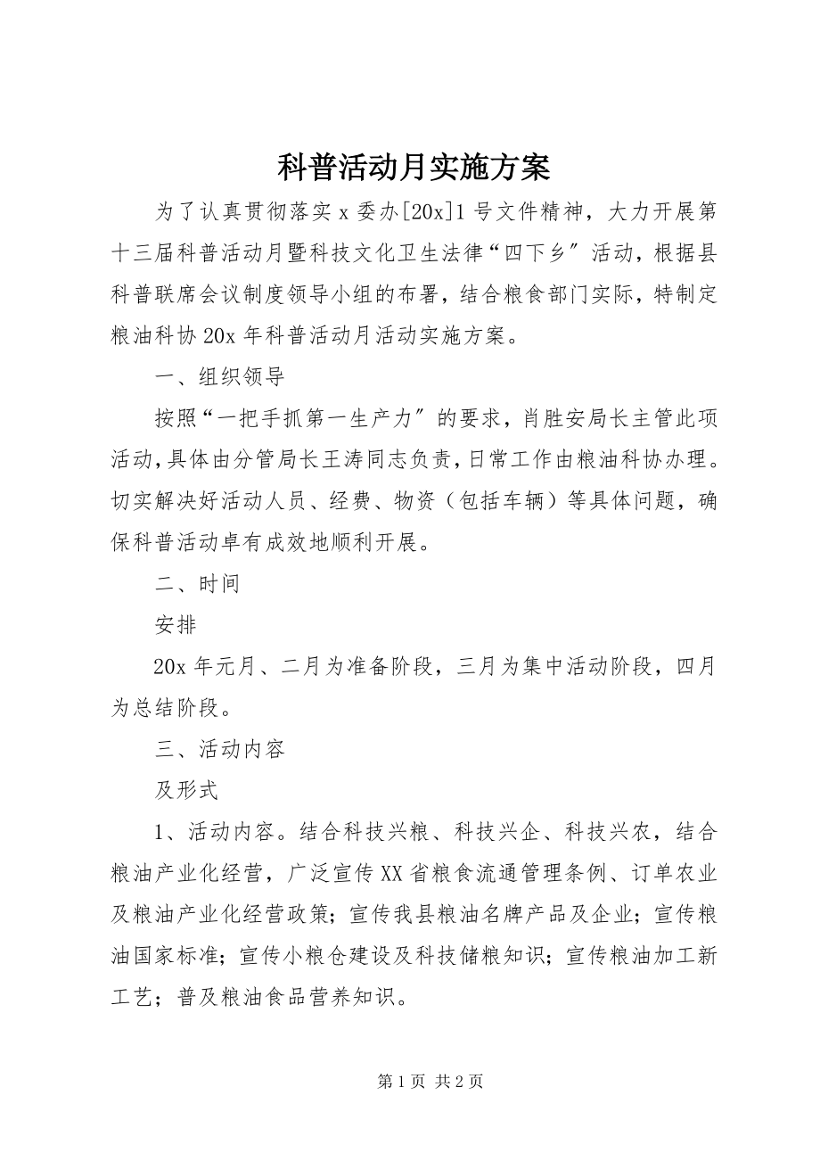 2023年科普活动月实施方案.docx_第1页