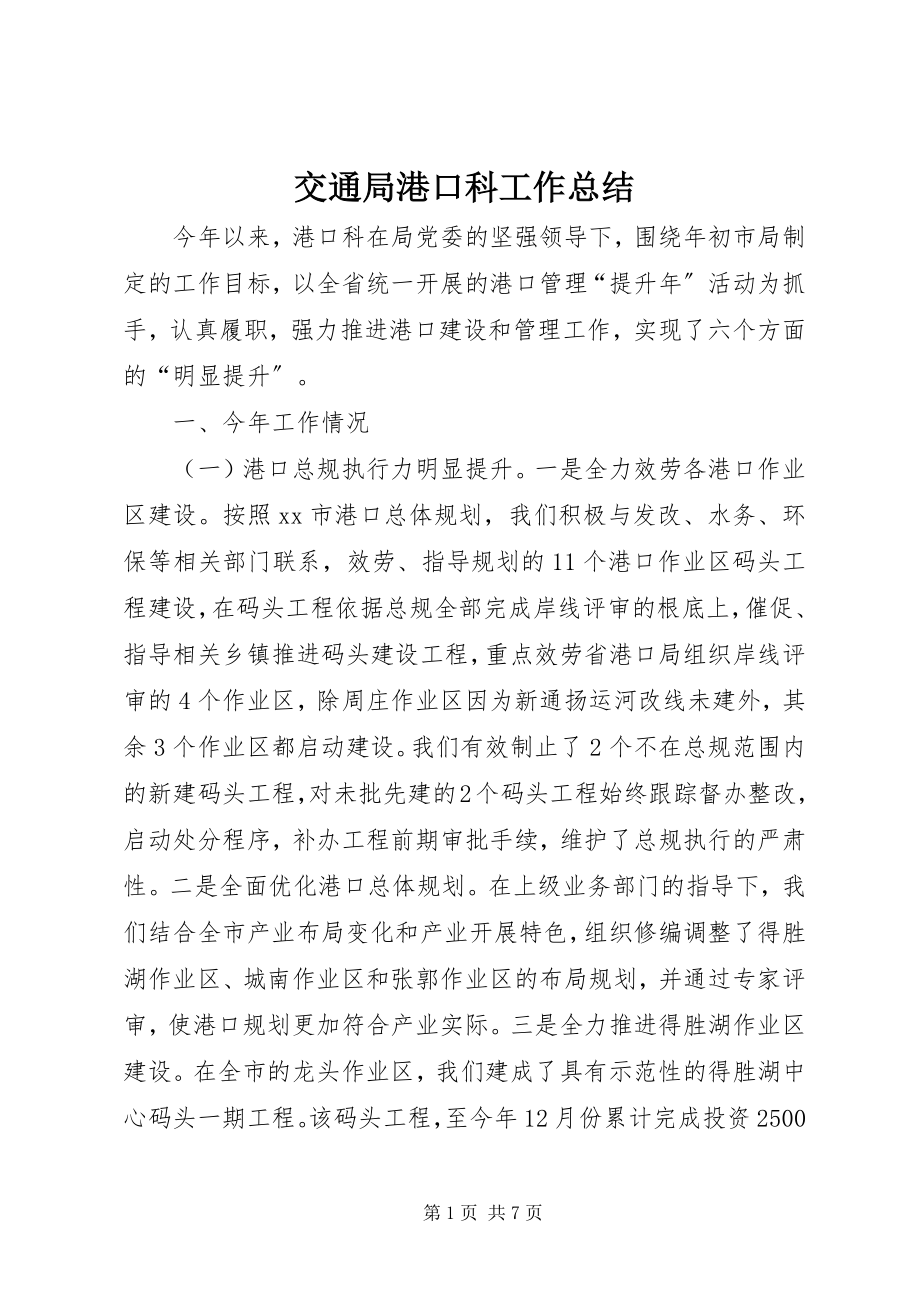 2023年交通局港口科工作总结.docx_第1页