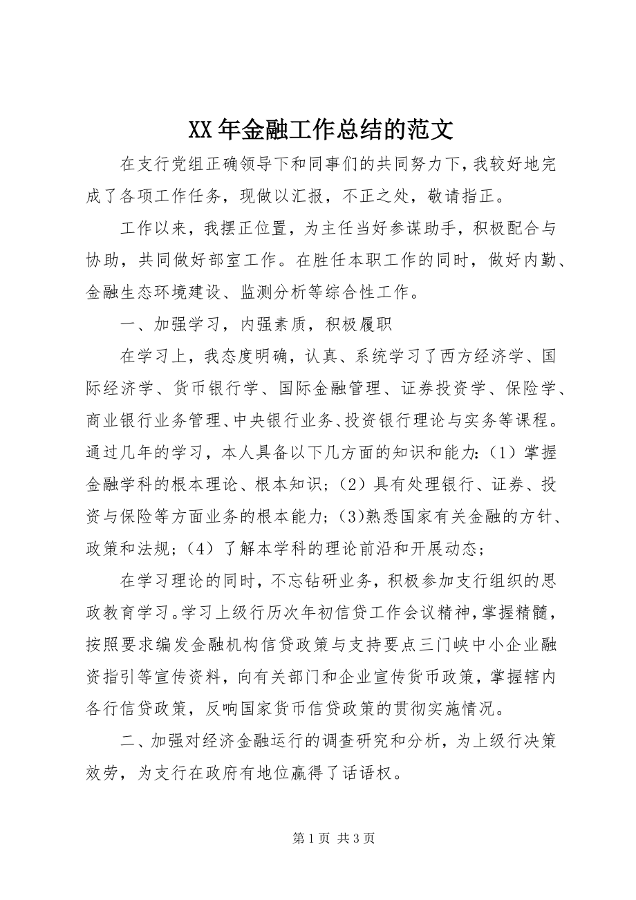 2023年金融工作总结的.docx_第1页