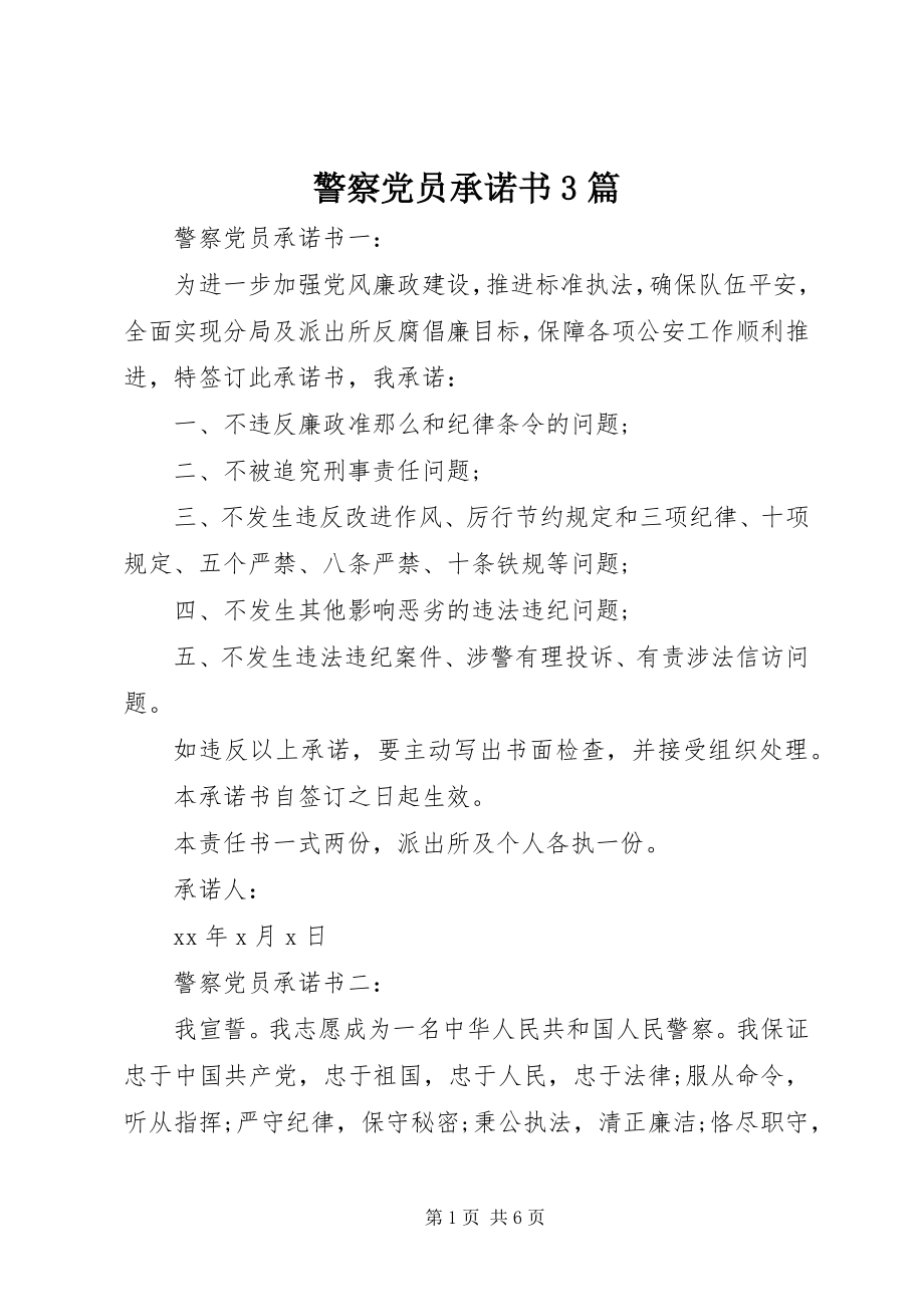 2023年警察党员承诺书3篇.docx_第1页