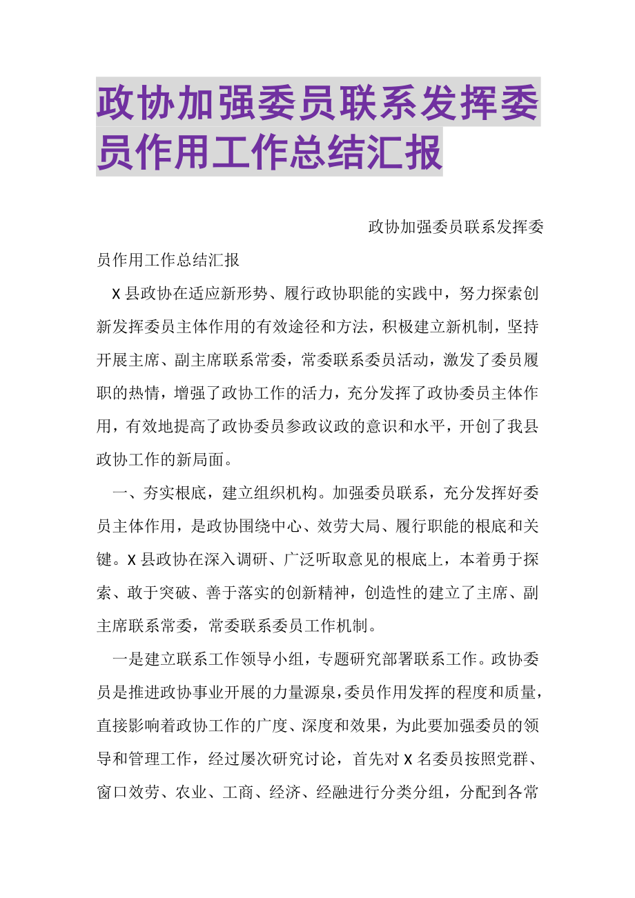 2023年政协加强委员联系发挥委员作用工作总结汇报.doc_第1页