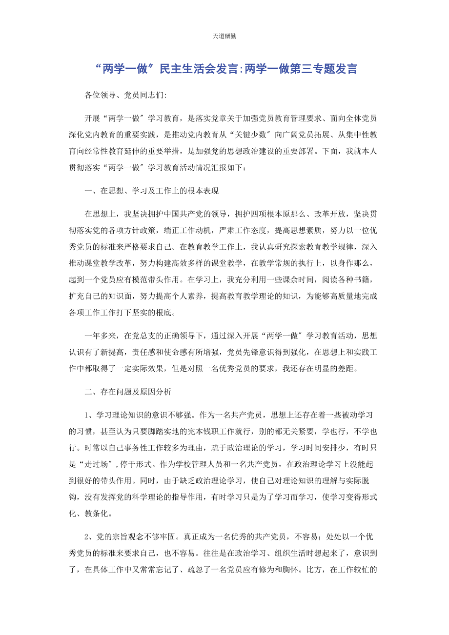 2023年“两学做”民主生活会发言两学做第三专题发言.docx_第1页