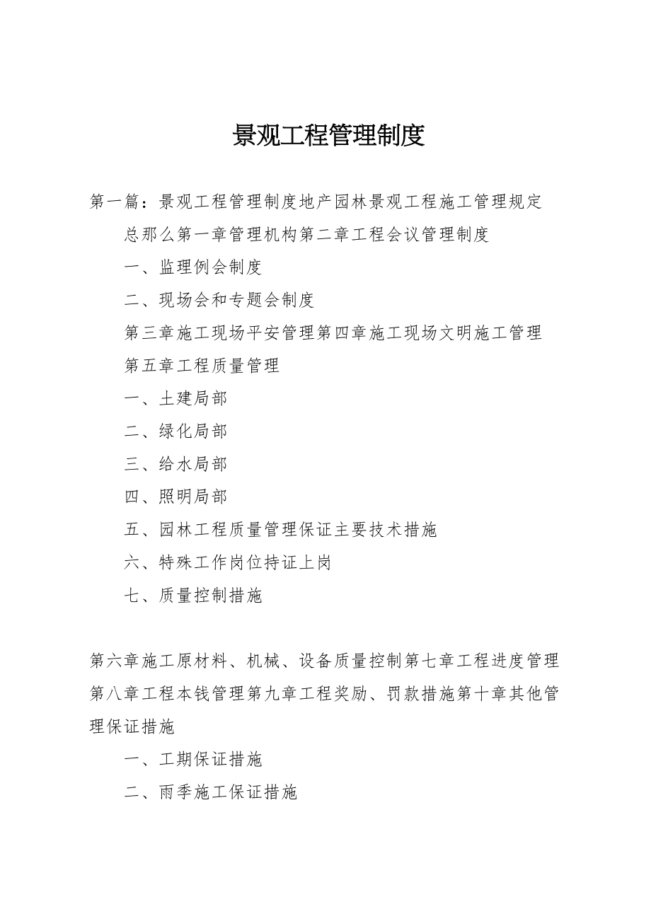 2023年景观工程管理制度.doc_第1页