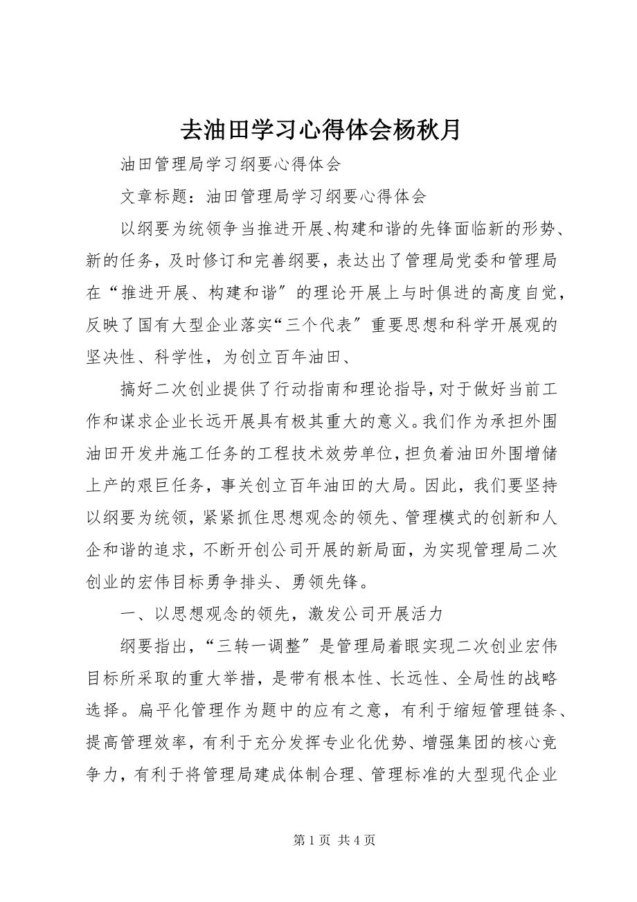 2023年去油田学习心得体会杨秋月.docx_第1页