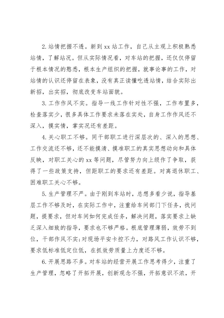 2023年xx车站站长民主生活会讲话材料新编.docx_第3页