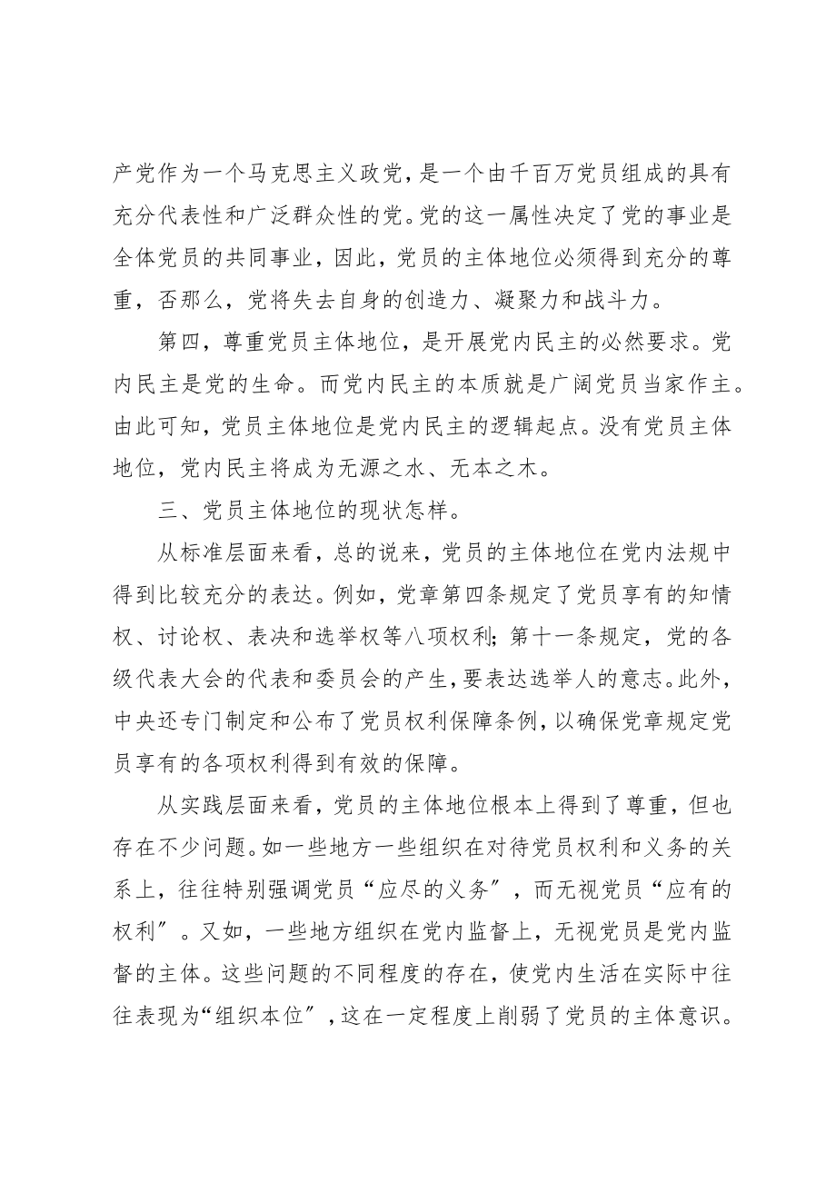 2023年党员主体地位四题.docx_第2页