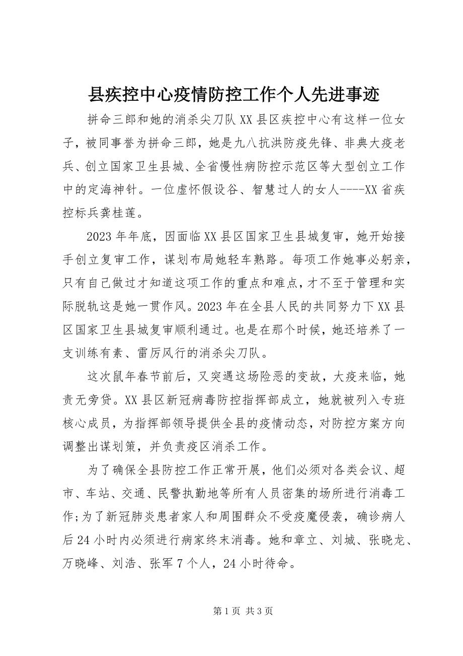 2023年县疾控中心疫情防控工作个人先进事迹.docx_第1页