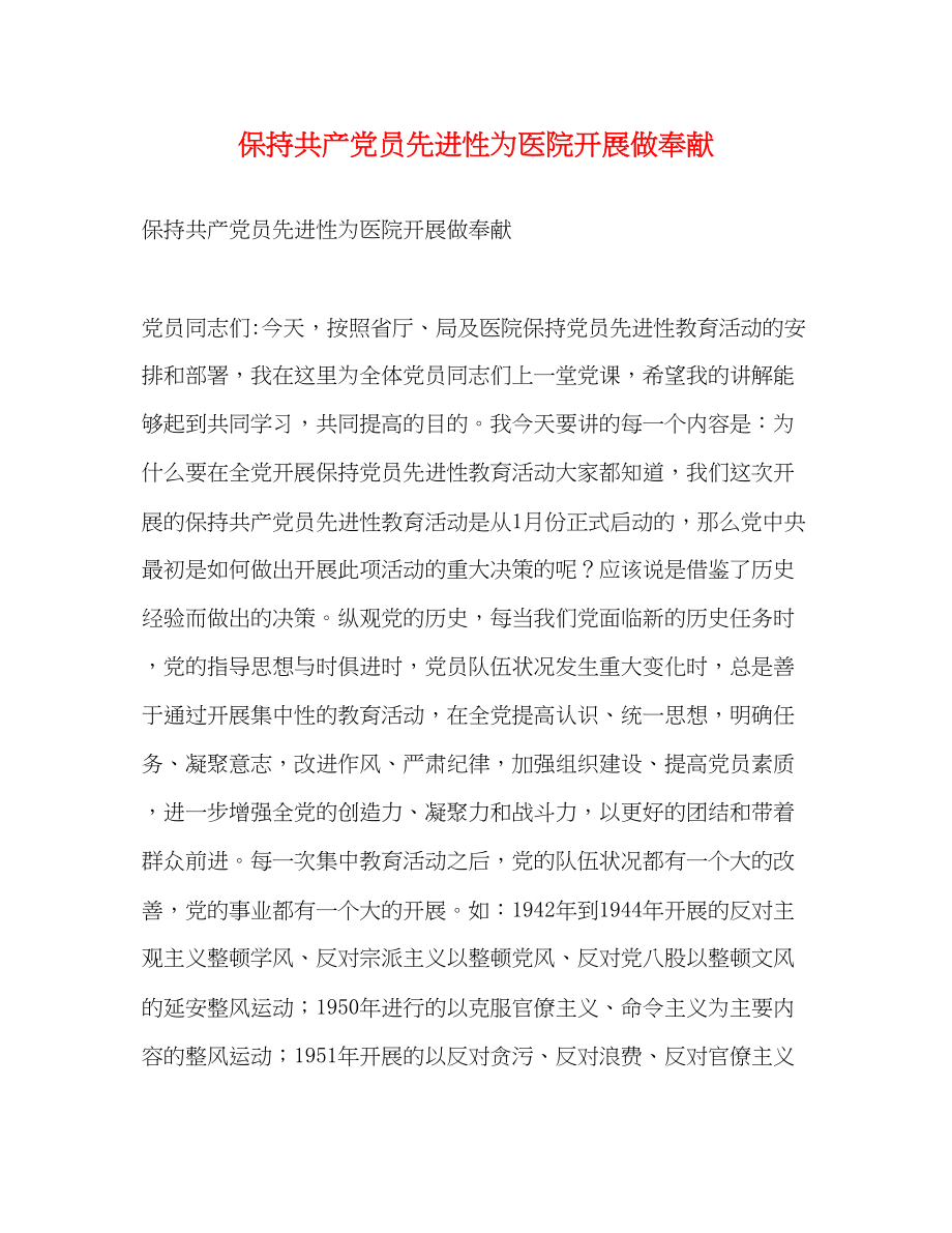 2023年保持共产党员先进性为医院发展做贡献2.docx_第1页