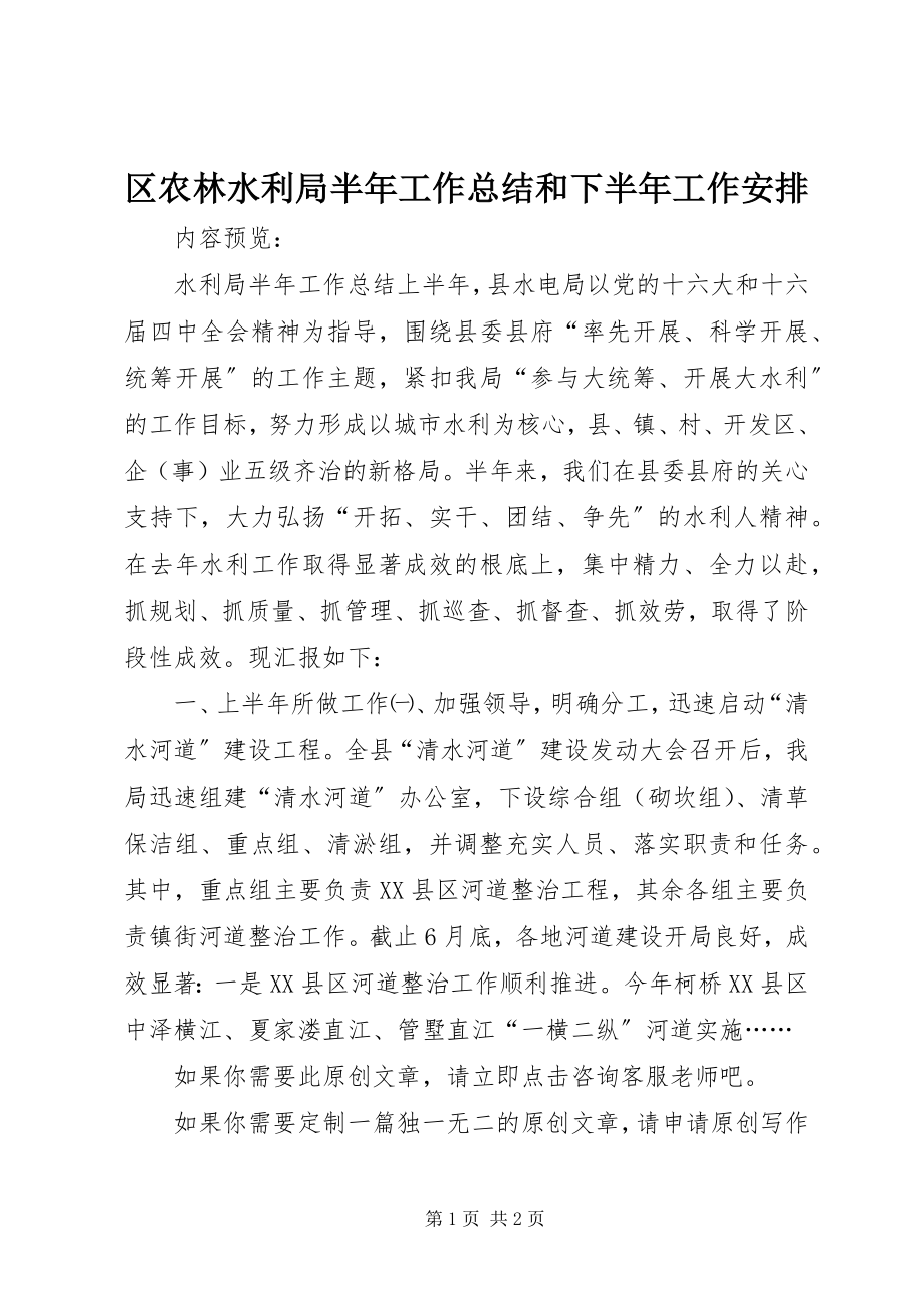 2023年区农林水利局半年工作总结和下半年工作安排.docx_第1页