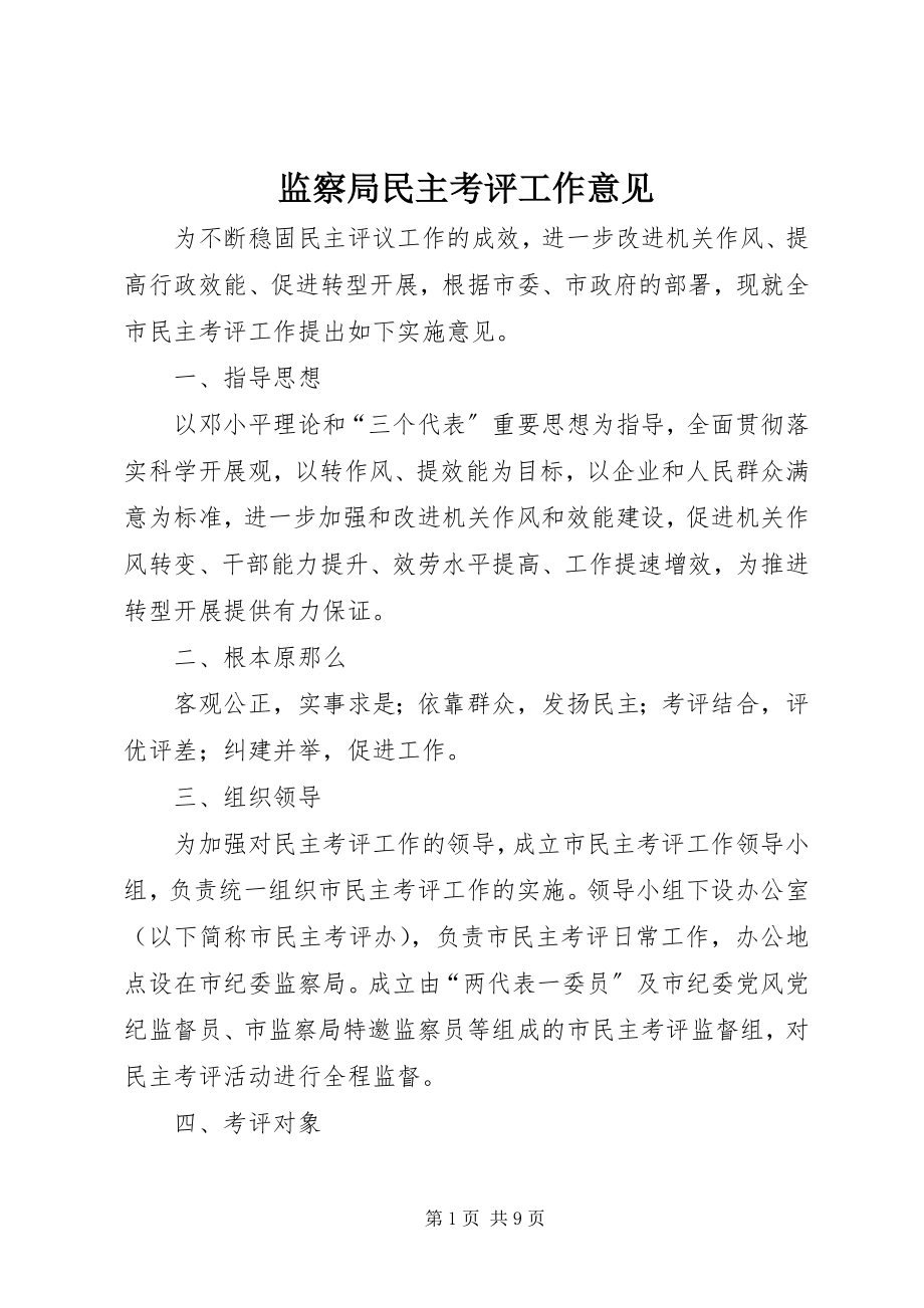 2023年监察局民主考评工作意见.docx_第1页