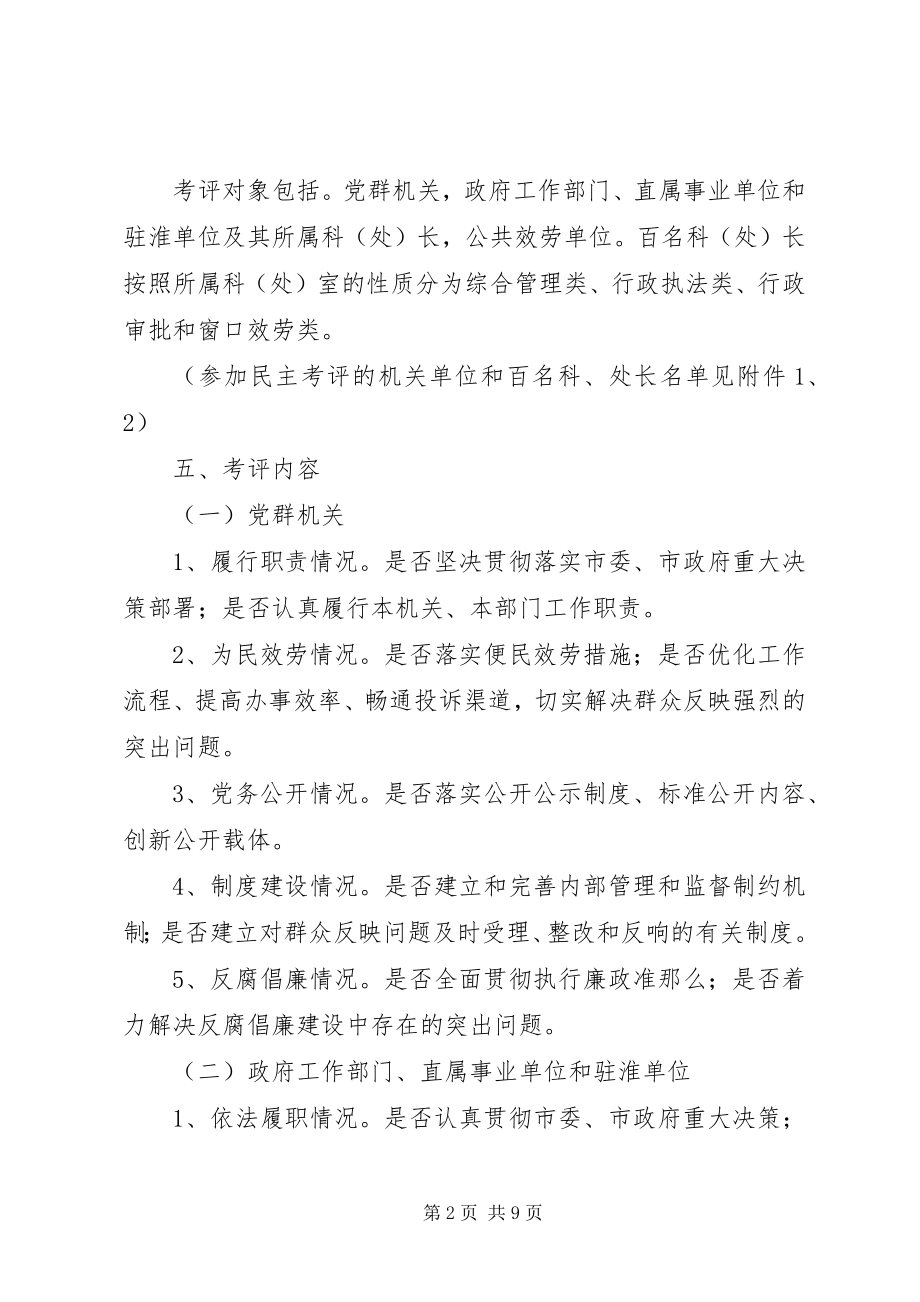 2023年监察局民主考评工作意见.docx_第2页