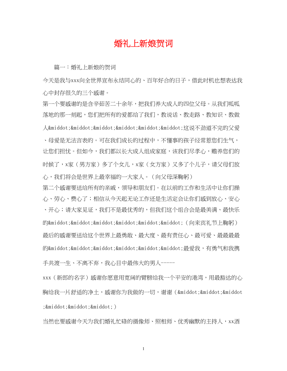 2023年贺词大全婚礼上新娘贺词.docx_第1页