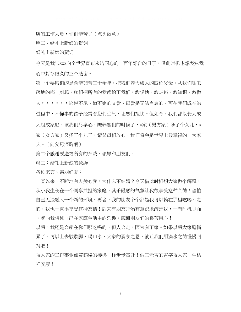 2023年贺词大全婚礼上新娘贺词.docx_第2页