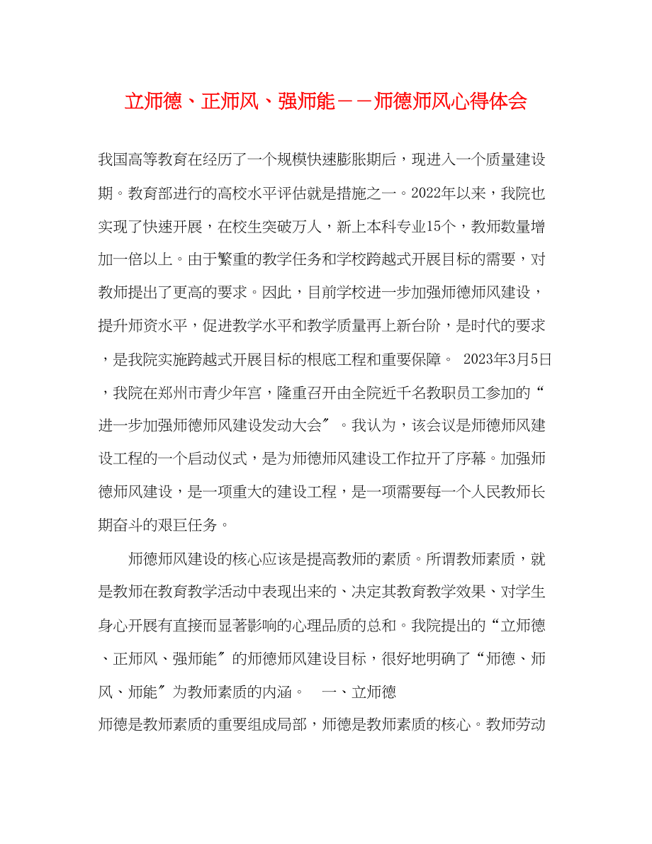 2023年立师德正师风强师能师德师风心得体会.docx_第1页