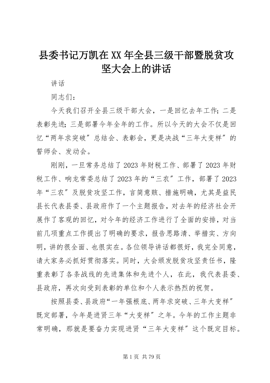 2023年县委书记万凯在全县三级干部暨脱贫攻坚大会上的致辞.docx_第1页