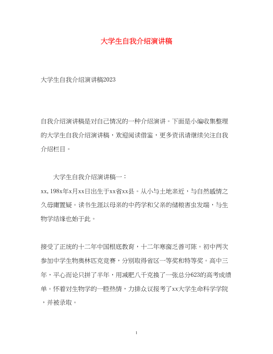 2023年大学生自我介绍演讲稿.docx_第1页