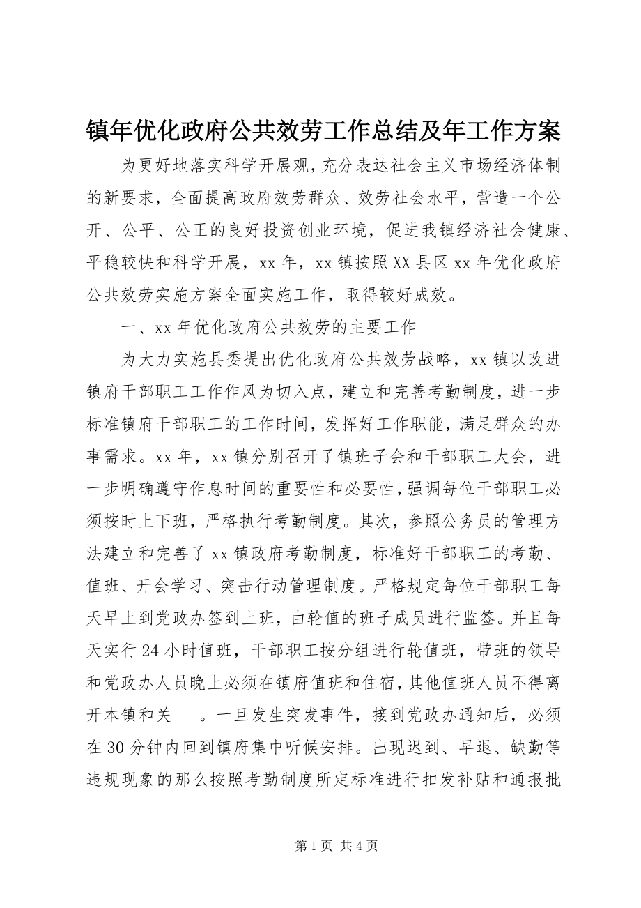 2023年镇年优化政府公共服务工作总结及年工作计划.docx_第1页