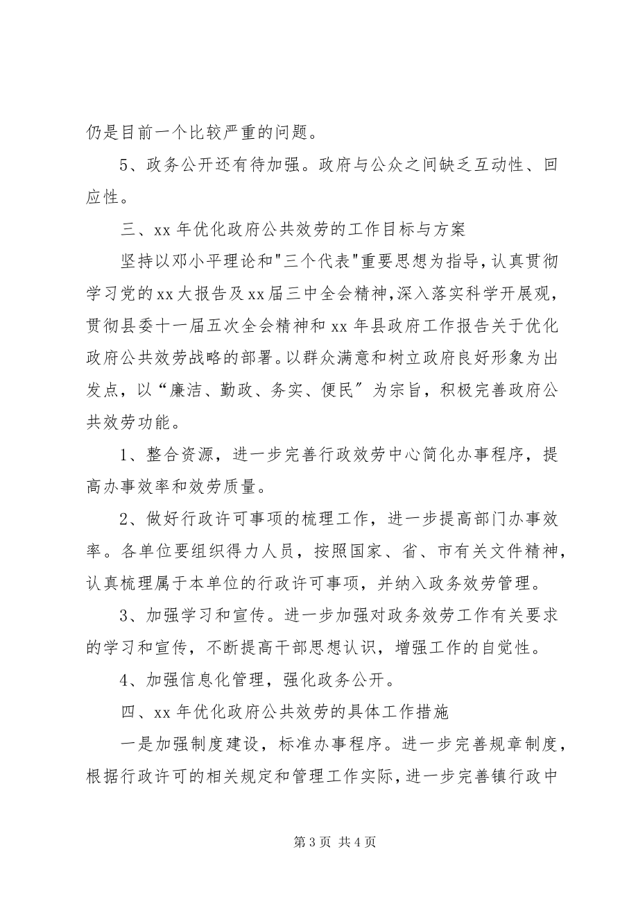 2023年镇年优化政府公共服务工作总结及年工作计划.docx_第3页