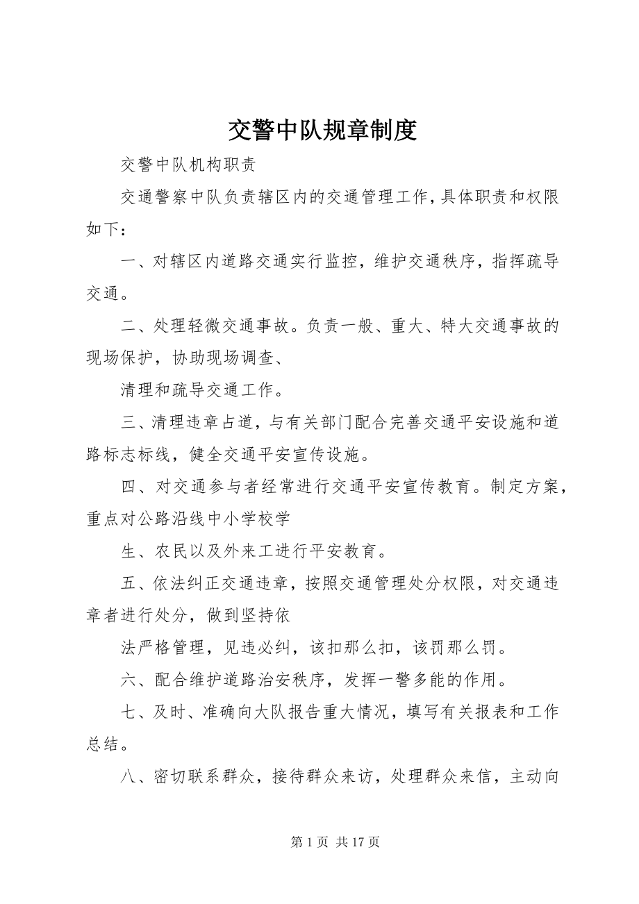 2023年交警中队规章制度.docx_第1页