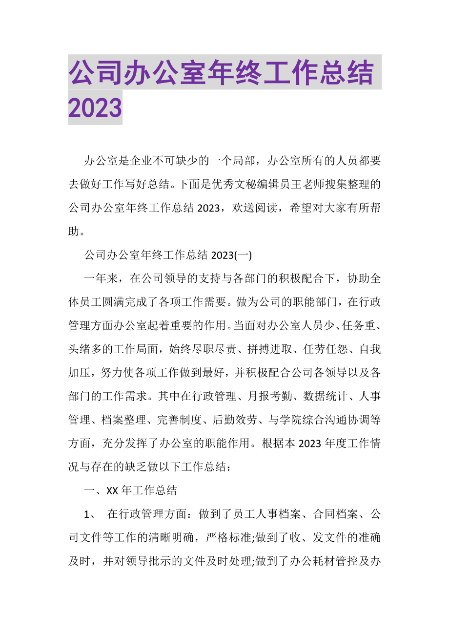 2023年公司办公室年终工作总结.doc_第1页