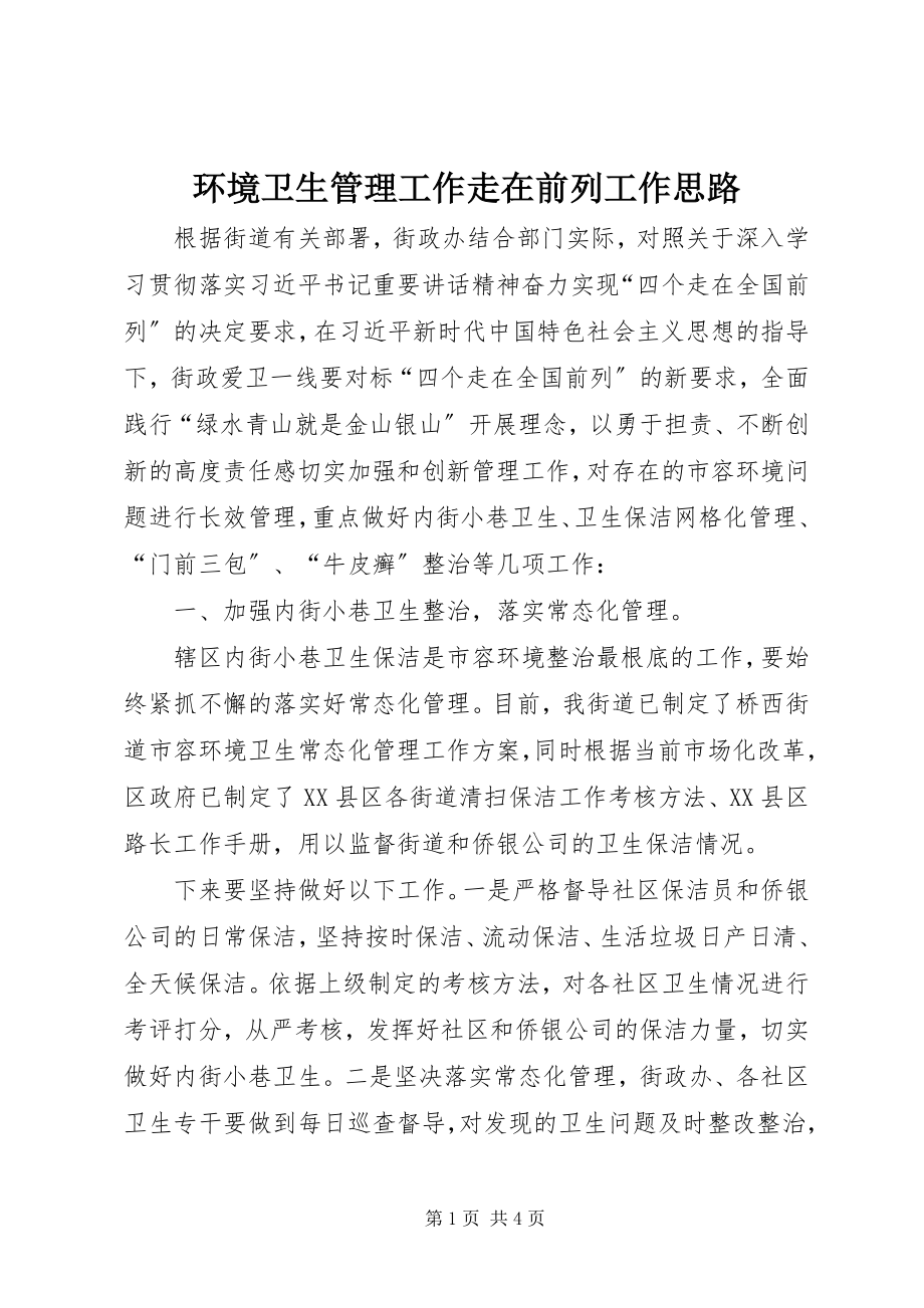 2023年环境卫生管理工作走在前列工作思路.docx_第1页