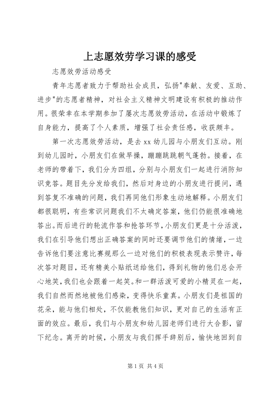 2023年上志愿服务学习课的感受.docx_第1页